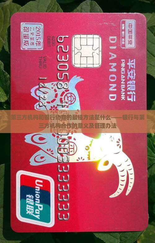 第三方机构和银行协商的最佳方法是什么