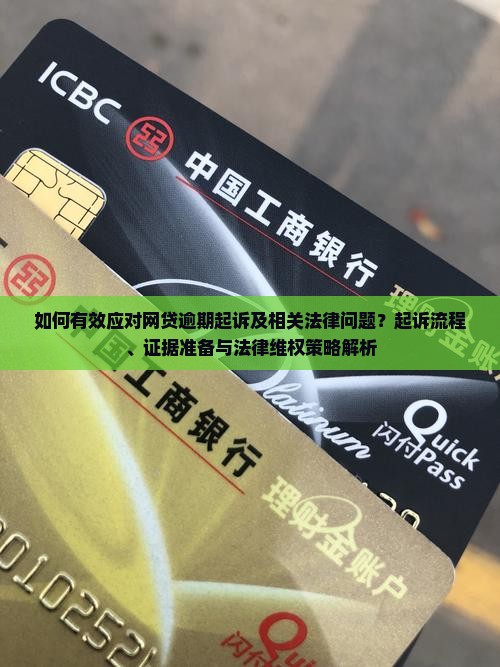 网贷逾期起诉应如何应对
