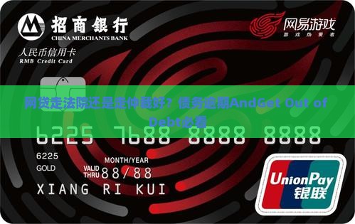 网贷走法院还是走仲裁好