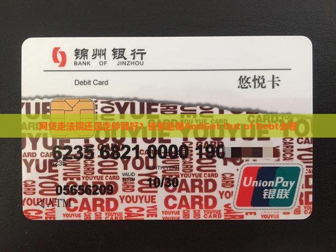 网贷走法院还是走仲裁好