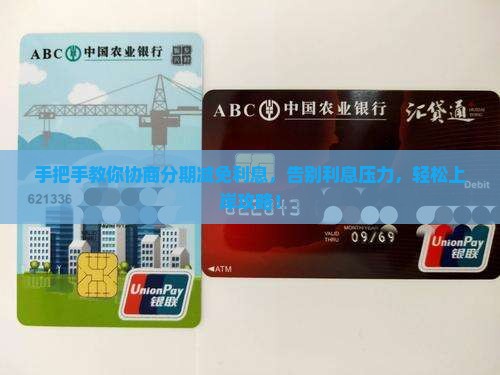 来分期减免利息的协商技巧
