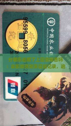 分期乐逾期了上征信报告吗