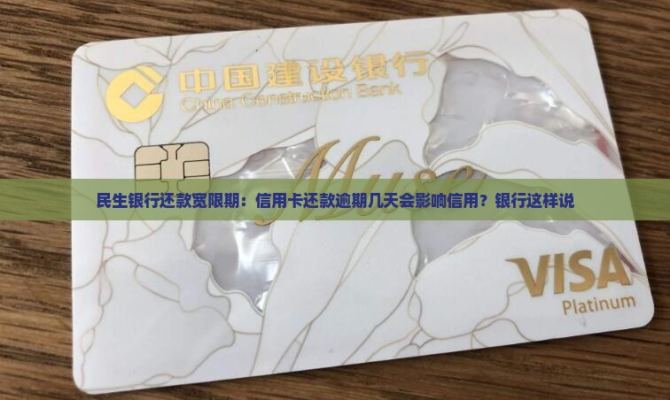 民生银行卡还款宽限期