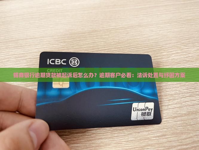 锡商银行逾期贷款被起诉后怎么办