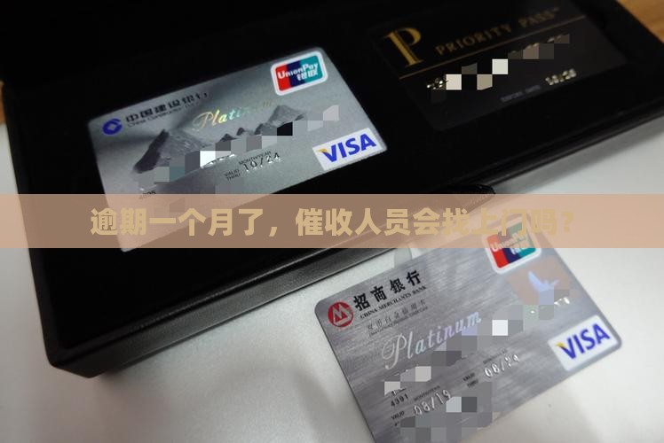 已逾期一个月会上门催收吗