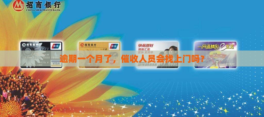 已逾期一个月会上门催收吗