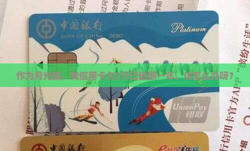 来分期欠三万逾期一年了