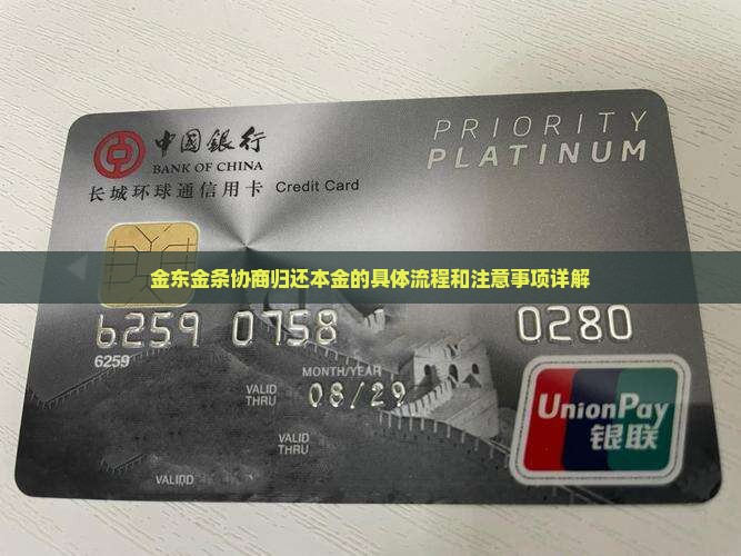 金东金条协商归还本金的具体流程和注意事项
