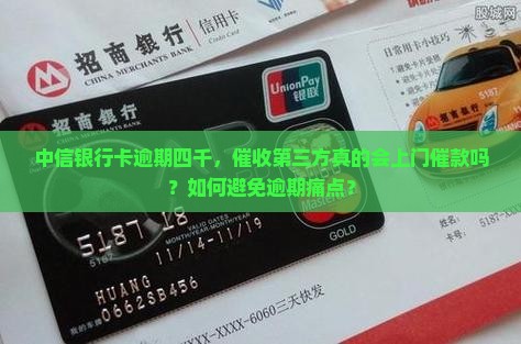 中信银行卡逾期四千第三方会上门吗