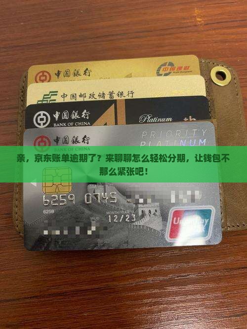 京东逾期如何分期还款