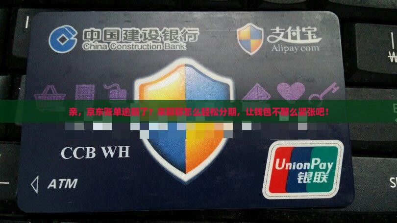 京东逾期如何分期还款