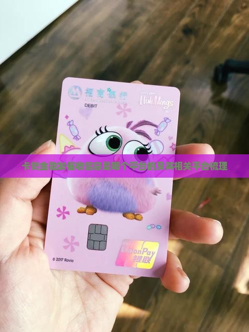 卡贷金融发催收信息是哪个平台的