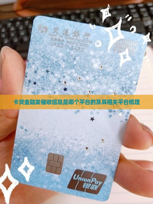 卡贷金融发催收信息是哪个平台的
