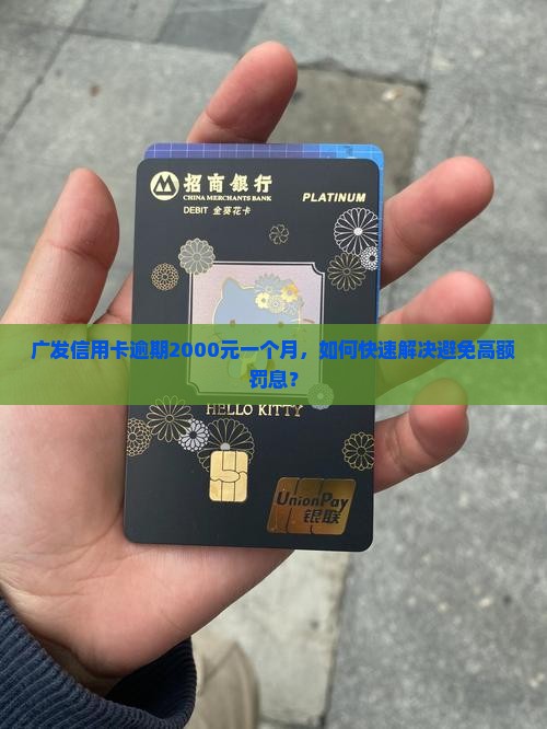 广发信用卡逾期两千块钱一个月如何处理