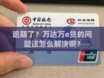 万达万e贷逾期后如何处理