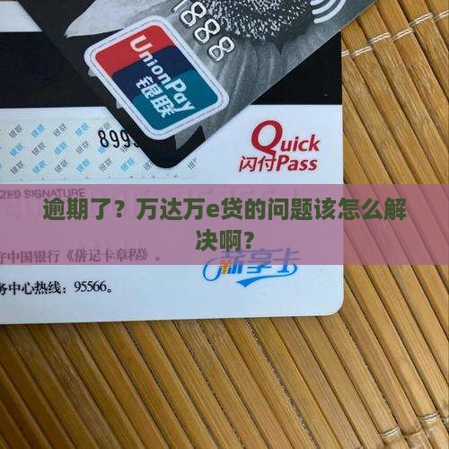 万达万e贷逾期后如何处理