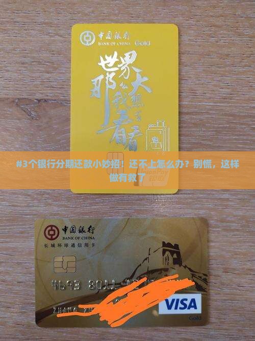银行分期还款成功的技巧与经验分享