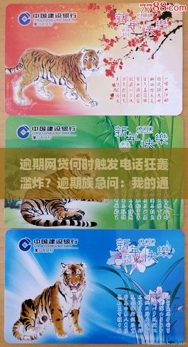 网贷一般逾期多久会爆通讯录该怎么办