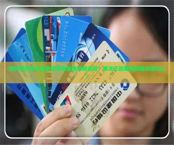 金美信消费金融协商咨询如何进行