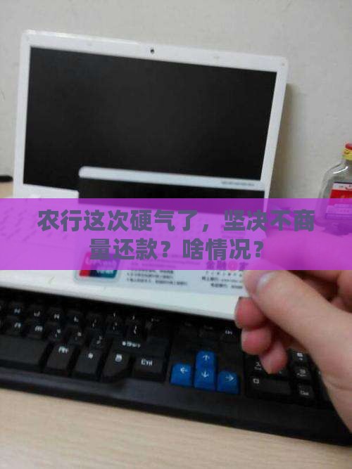 农行直接拒绝协商还款