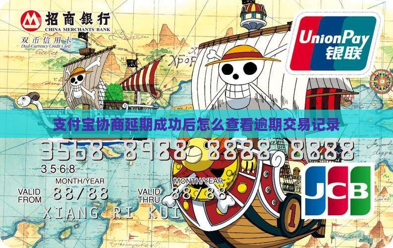 支付宝协商延期成功后在哪查看交易记录