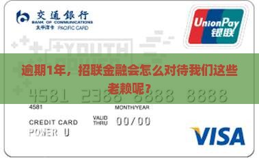 招联金融逾期1年后会发生什么