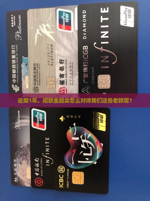 招联金融逾期1年后会发生什么