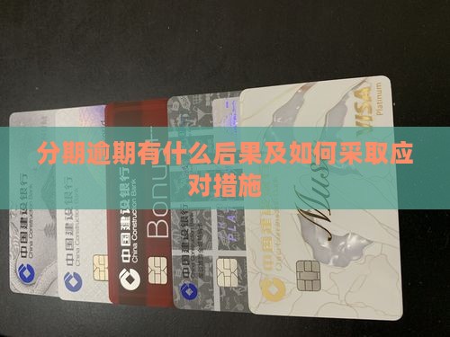 来分期逾期有什么后果及应对措施 来分期逾期有什么后果及应对措施