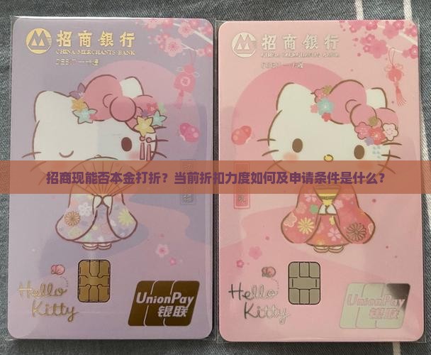 招商能本金打折吗现在多少