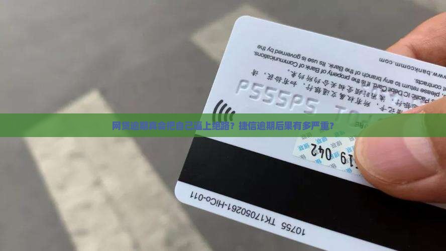 捷信网贷逾期可以坐牢吗 捷信网贷逾期可以坐牢吗