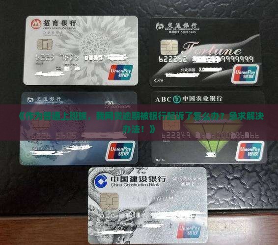 我网贷逾期被银行起诉怎么办