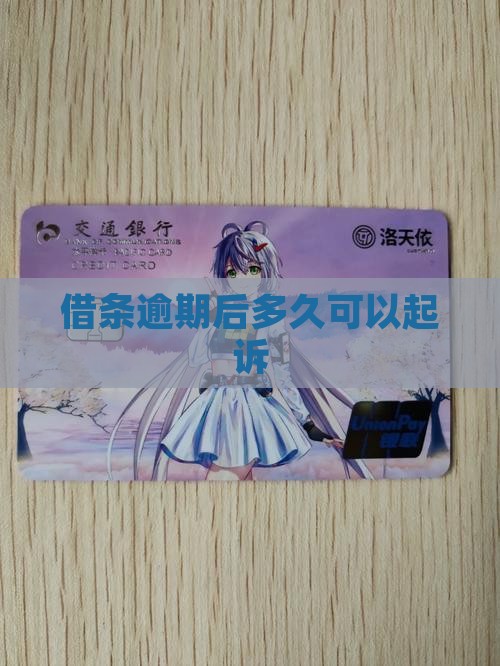 借条逾期不久可以起诉吗