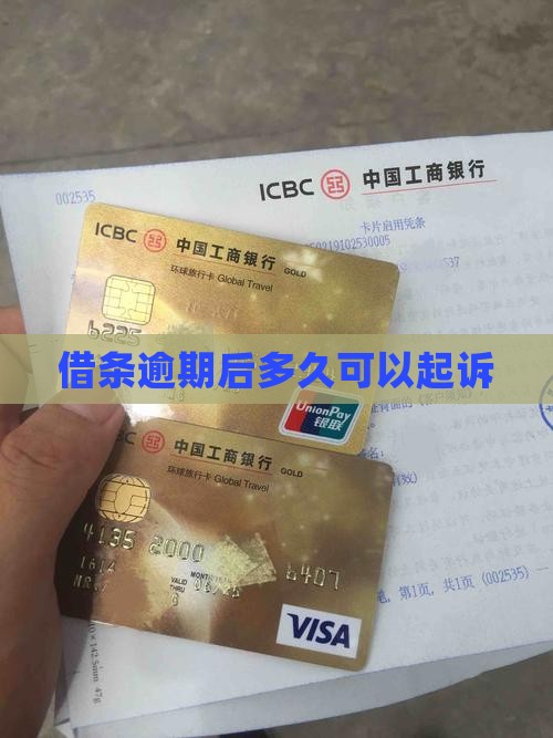 借条逾期不久可以起诉吗