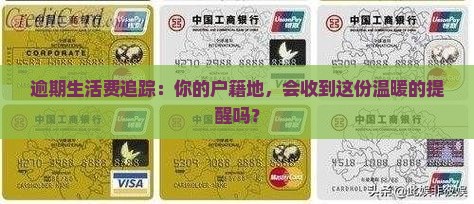 生活费逾期函件发户籍地