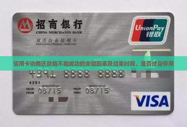 信用卡协商还款能不能成功的关键因素