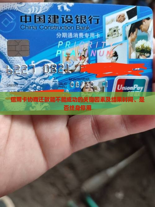 信用卡协商还款能不能成功的关键因素