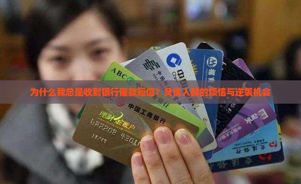 收到银行催款短信通知