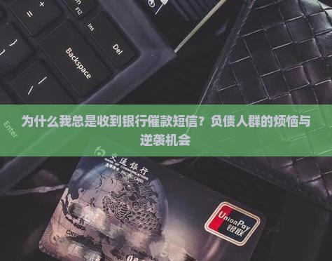 收到银行催款短信通知
