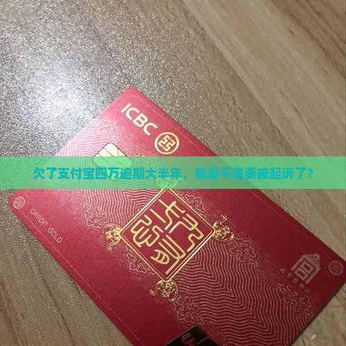 支付宝四万逾期大半年了会被起诉吗