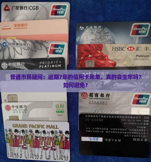 信用卡逾期七年会被判刑吗