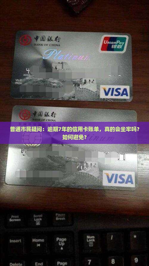 信用卡逾期七年会被判刑吗