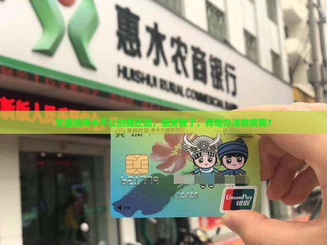 交通信用卡不给协商还款怎么办