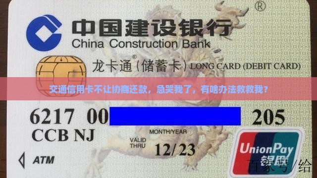 交通信用卡不给协商还款怎么办
