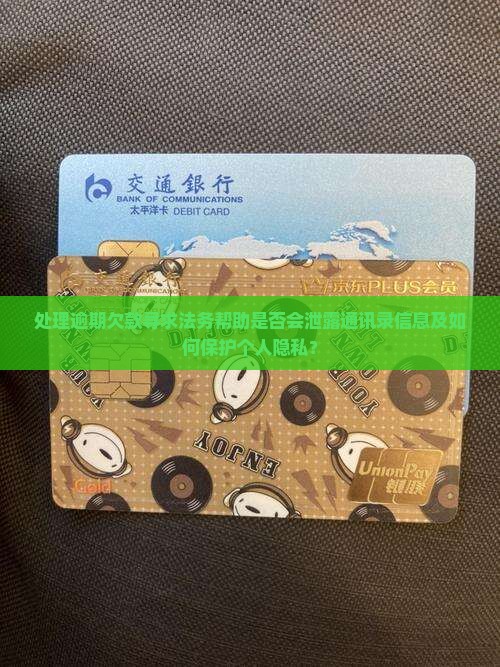 处理逾期找法务会不会爆通讯录