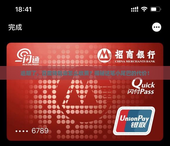 百度钱包逾期收费标准