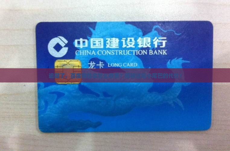 百度钱包逾期收费标准