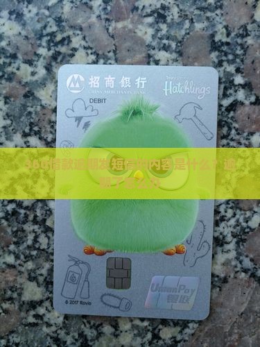 360借款逾期发短信的内容是什么