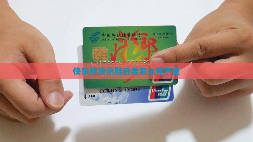 快乐秒贷逾期后果怎么样严重 快乐秒贷逾期后果怎么样严重