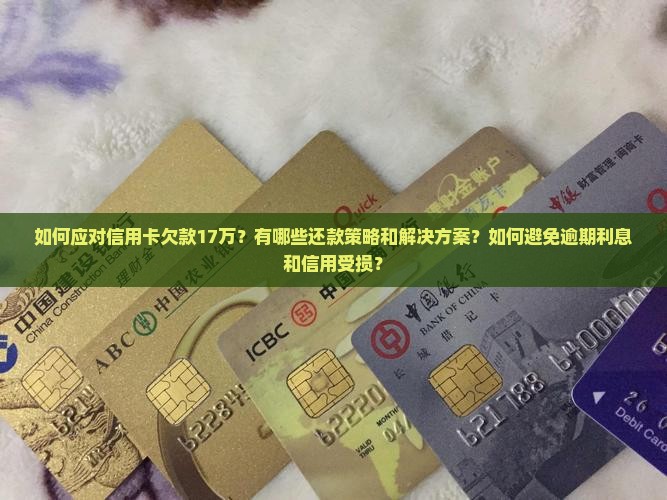 信用卡欠17万怎么办