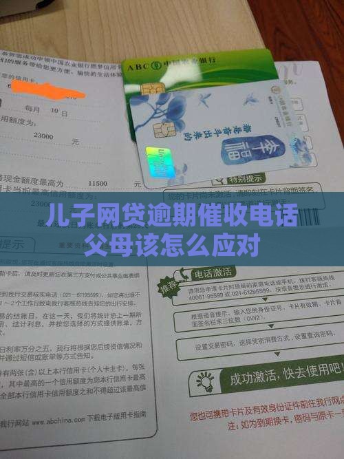 网贷逾期催收父母如何应对